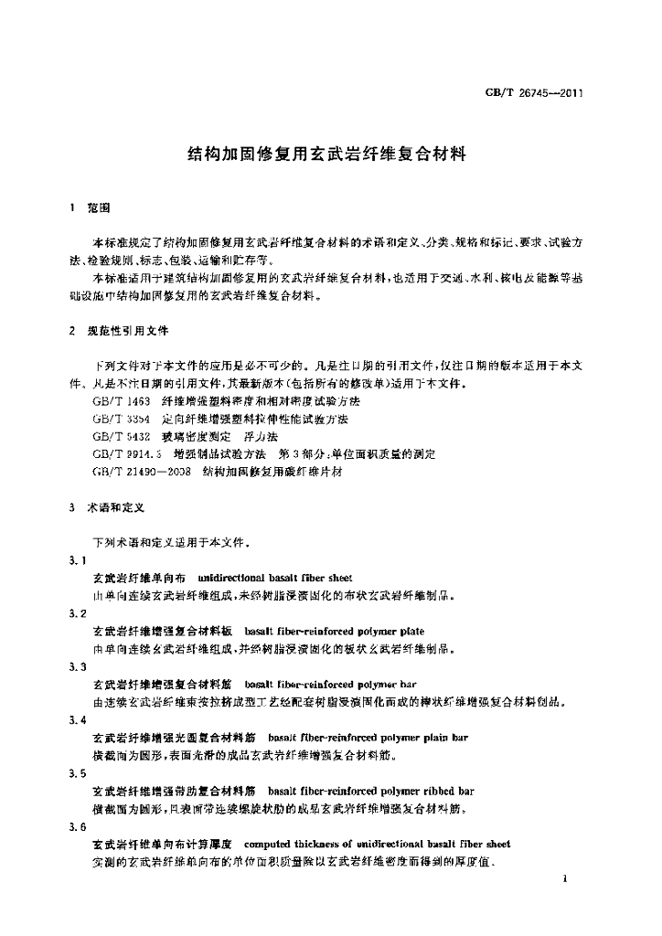 GB/T 26745-2011 标准预览