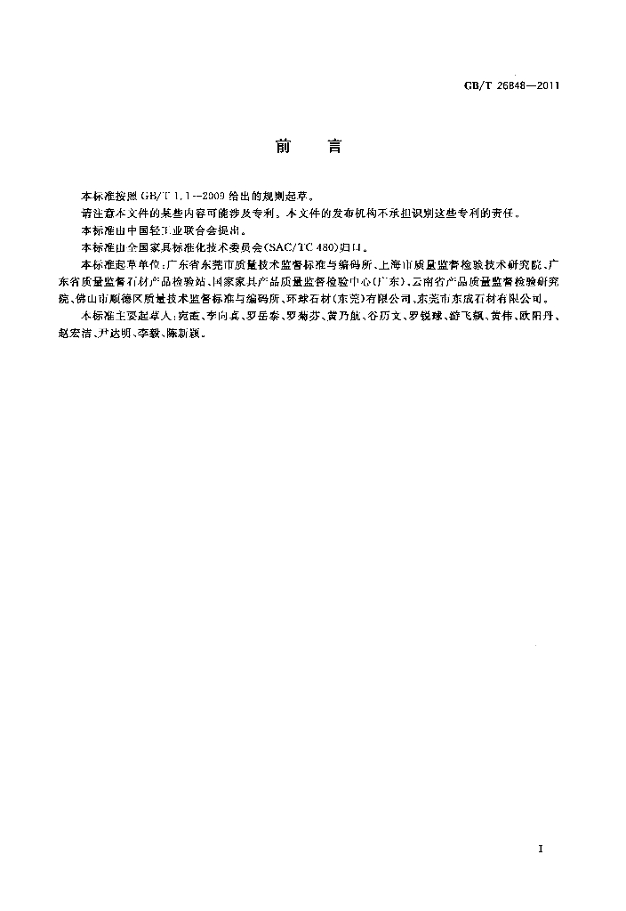 GB/T 26848-2011 标准预览