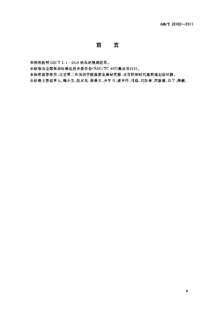 GB/T 28102-2011 标准预览