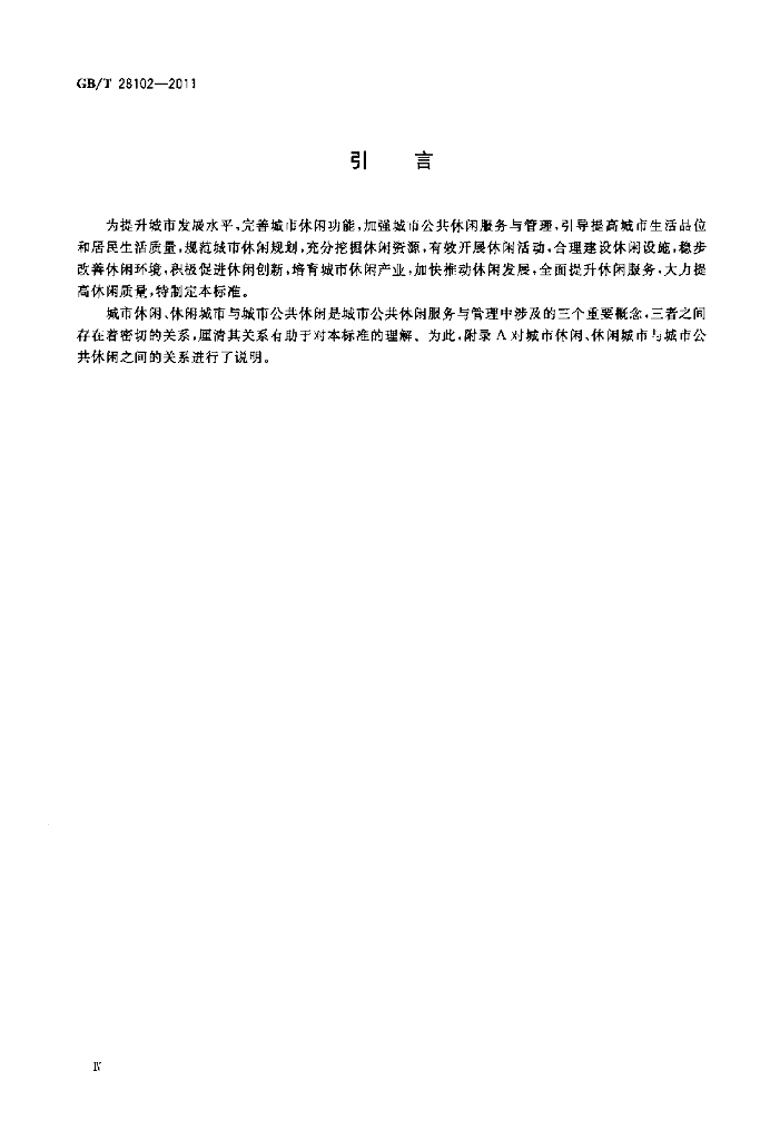 GB/T 28102-2011 标准预览