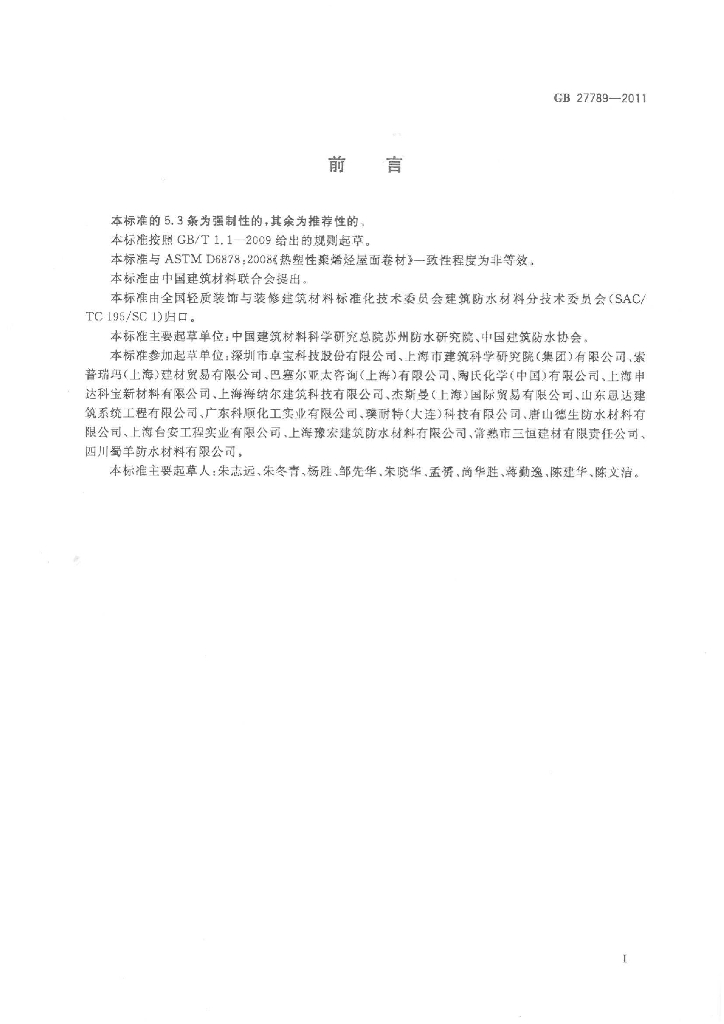 GB 27789-2011 标准预览