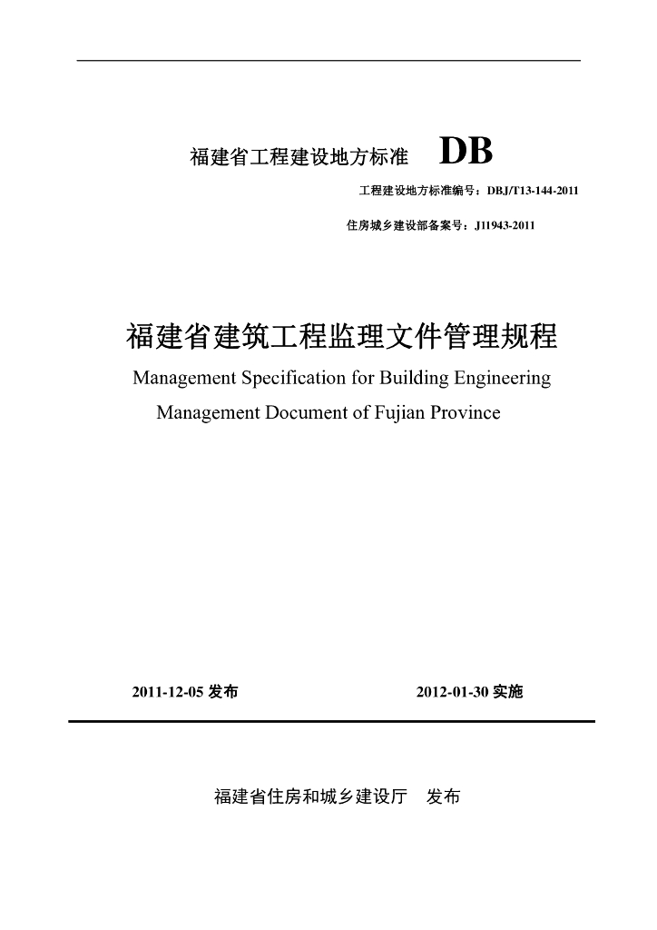 DBJ/T 13-144-2011 标准预览