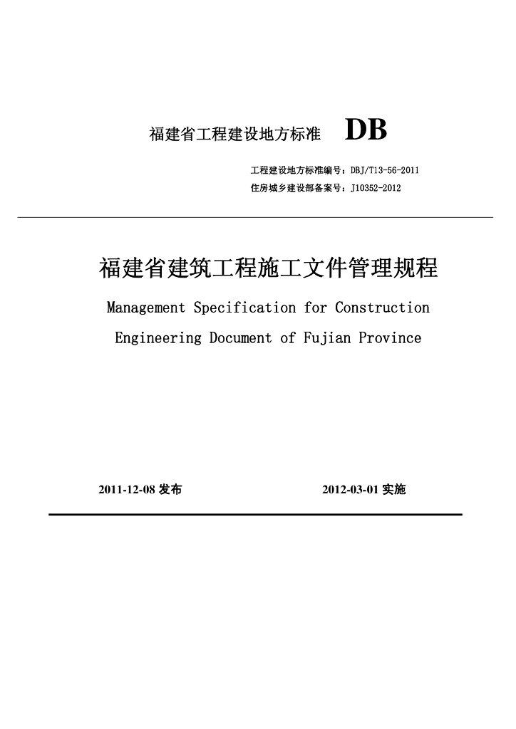DBJ/T 13-56-2011 标准预览