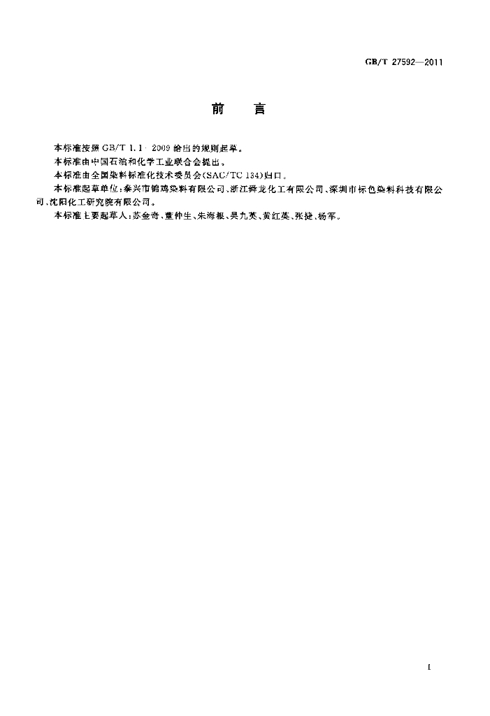 GB/T 27592-2011 标准预览