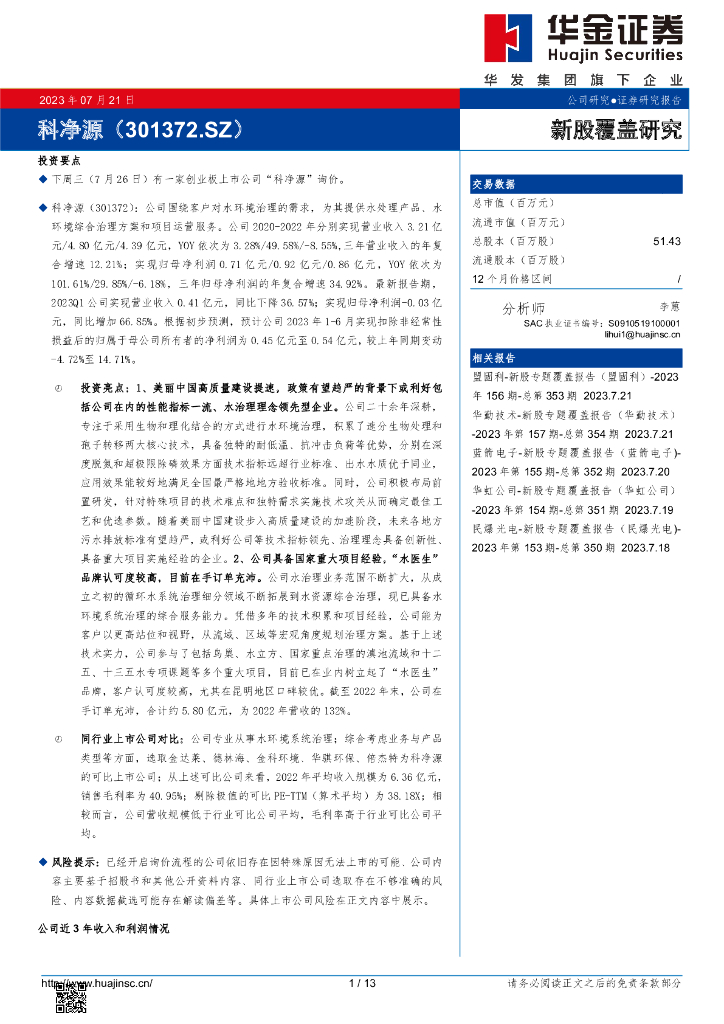 华金证券：新股覆盖研究：科净源海报