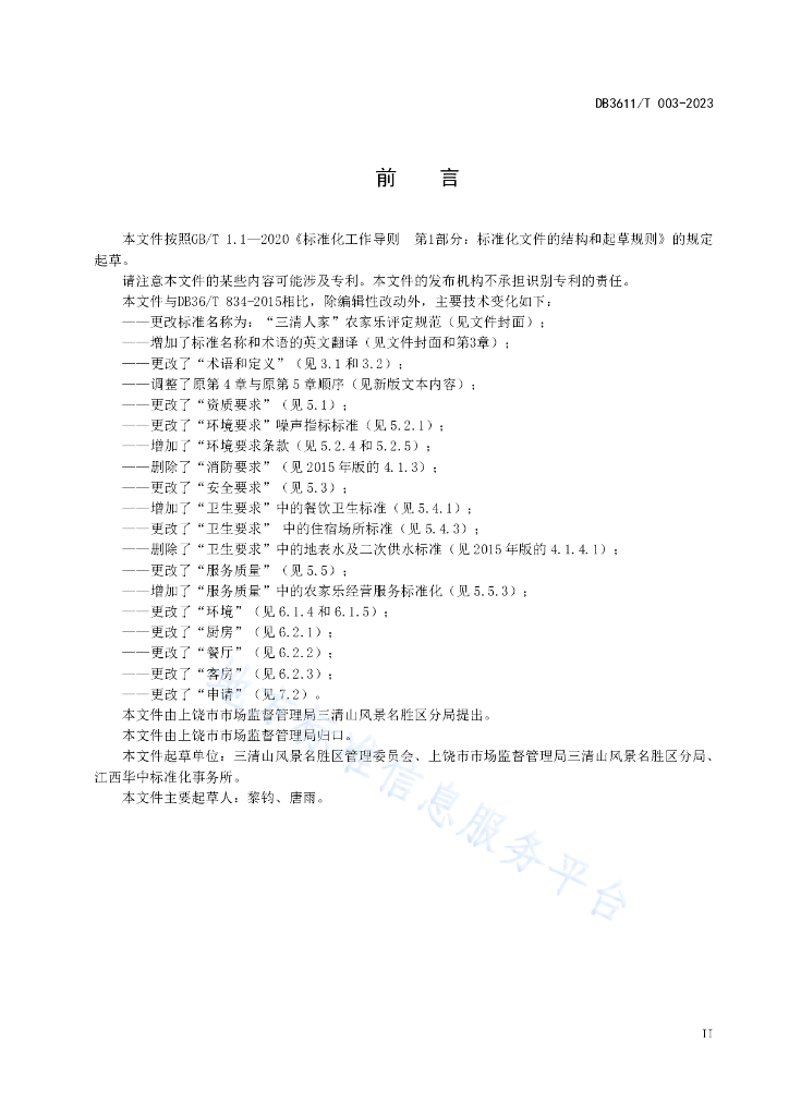 DB3611/T 003-2023 标准预览