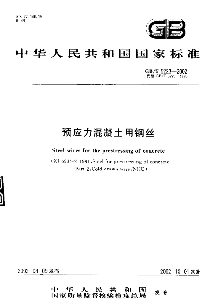 GB/T 5223-2002 标准预览