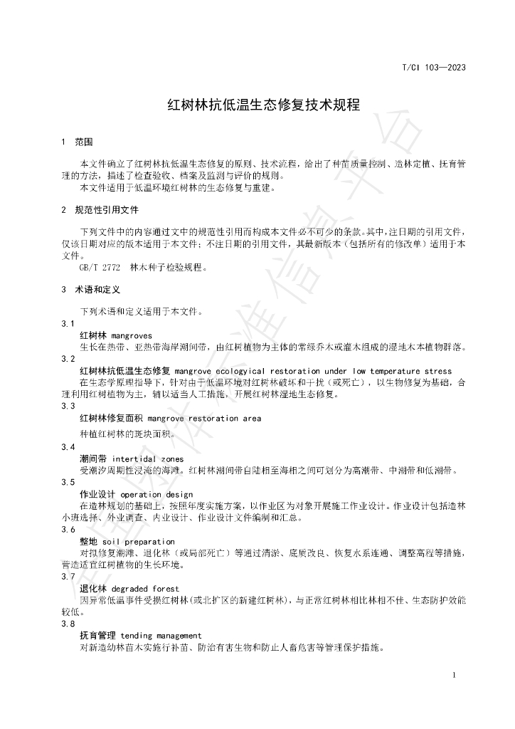 T/CI 103-2023 标准预览