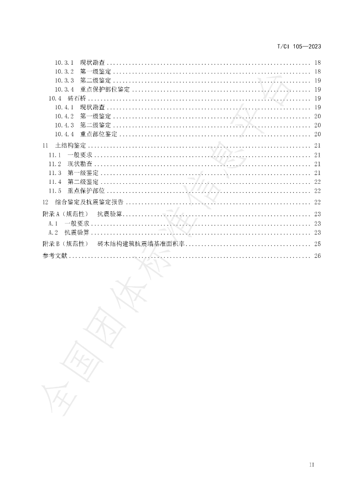 T/CI 105-2023 标准预览