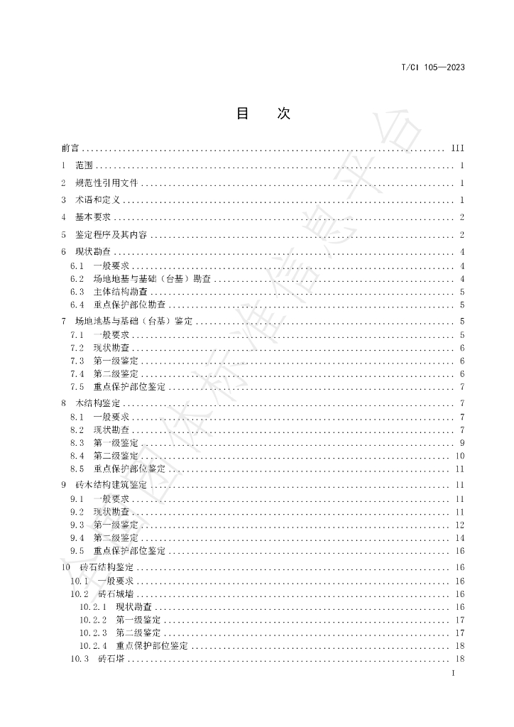 T/CI 105-2023 标准预览