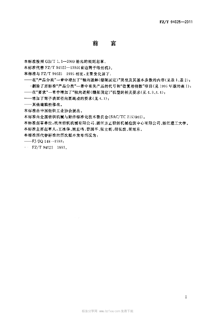 FZ/T 94025-2011 标准预览
