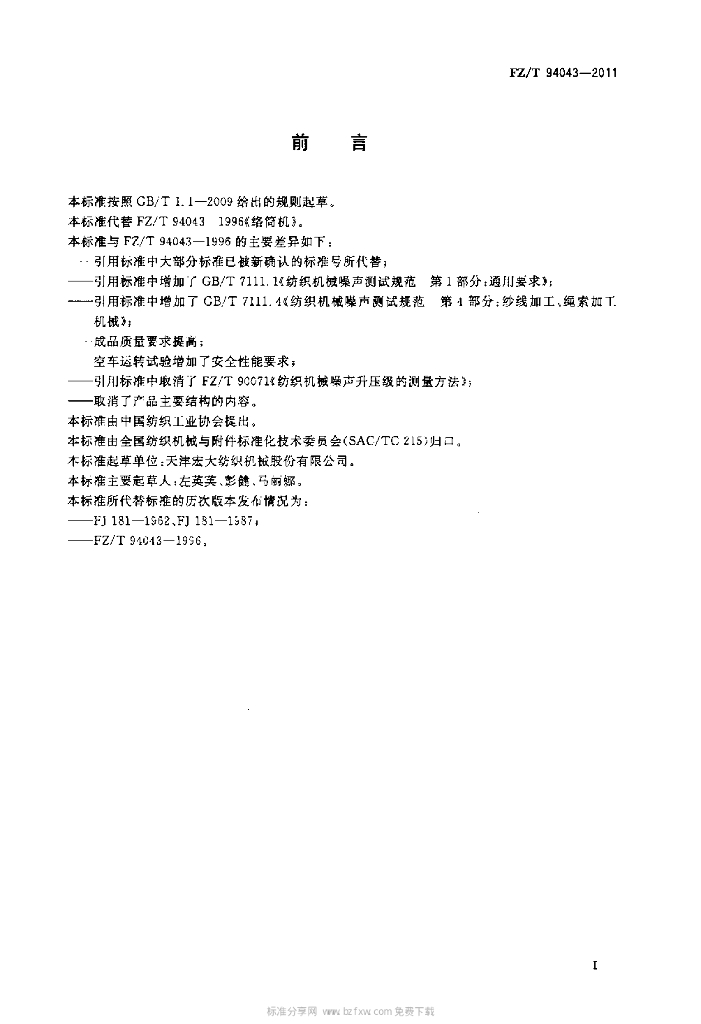 FZ/T 94043-2011 标准预览