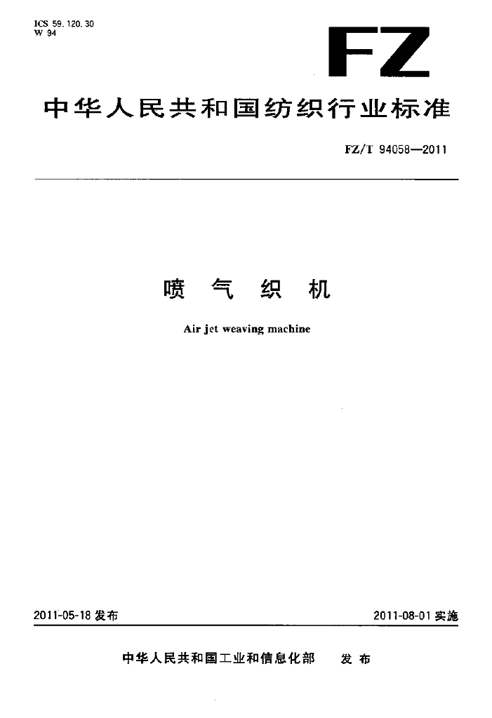 FZ/T 94058-2011 标准预览