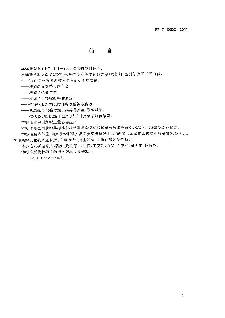 FZ/T 10003-2011 标准预览