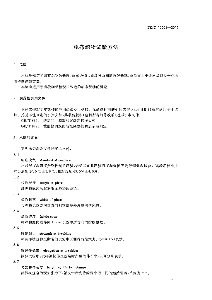 FZ/T 10003-2011 标准预览
