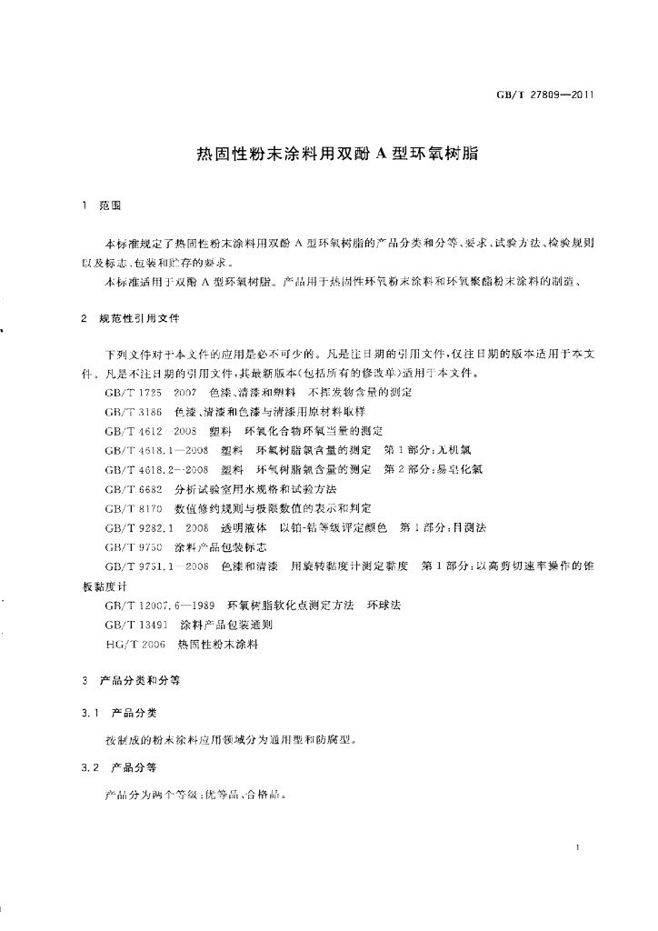 GB/T 27809-2011 标准预览