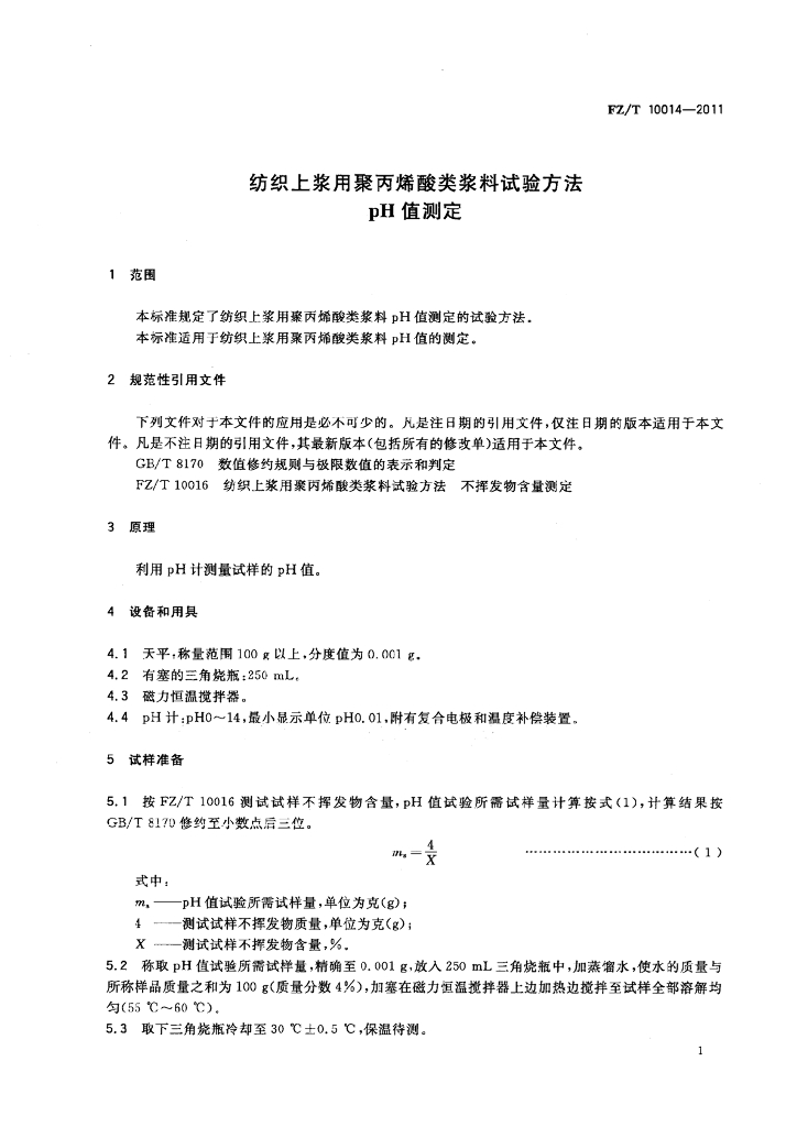 FZ/T 10014-2011 标准预览