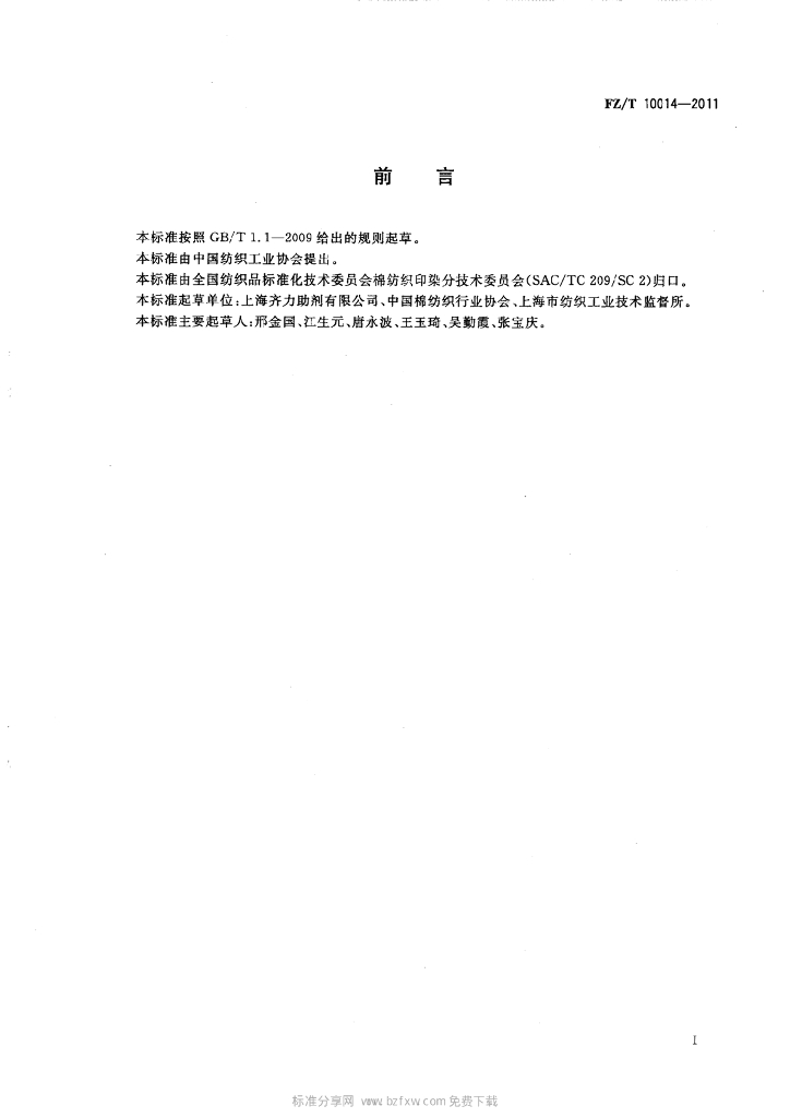 FZ/T 10014-2011 标准预览