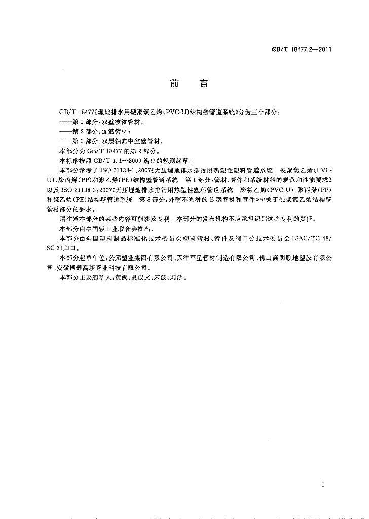 GB/T 18477.2-2011 标准预览
