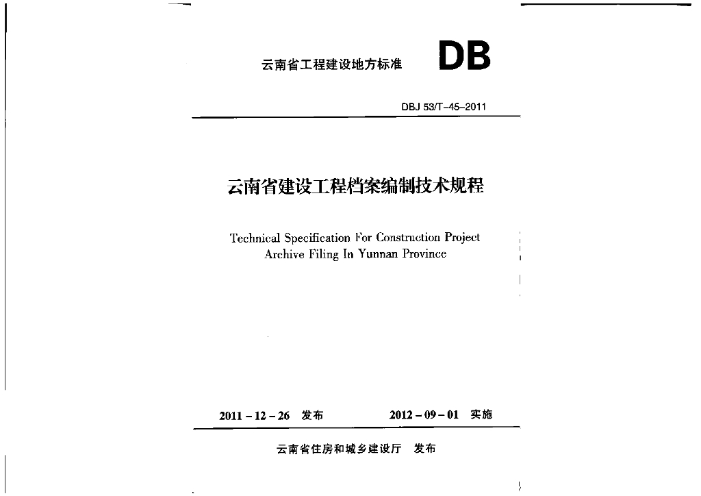 DBJ53/T 45-2011 标准预览