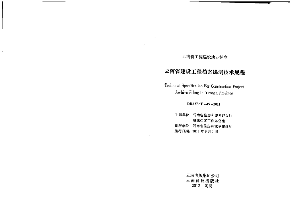DBJ53/T 45-2011 标准预览
