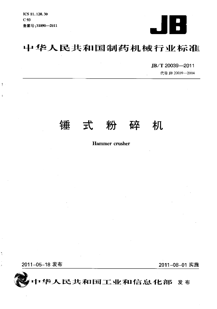 JB/T 20039-2011 标准预览