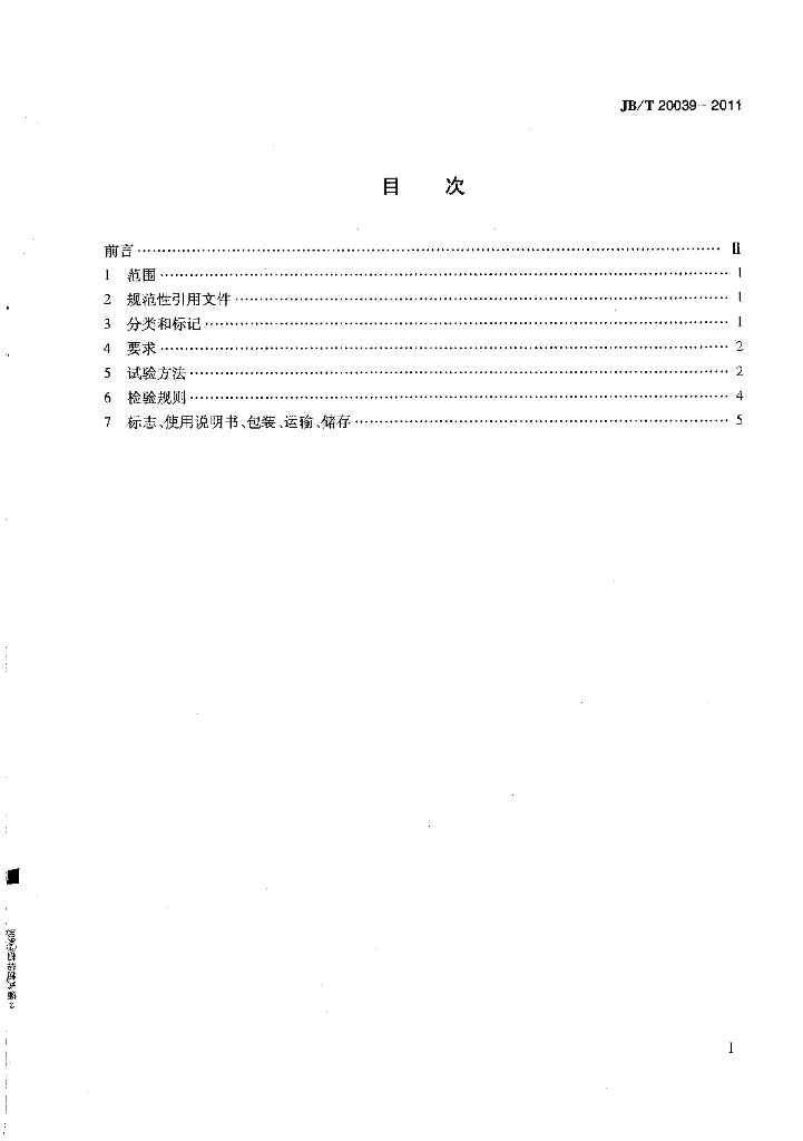 JB/T 20039-2011 标准预览