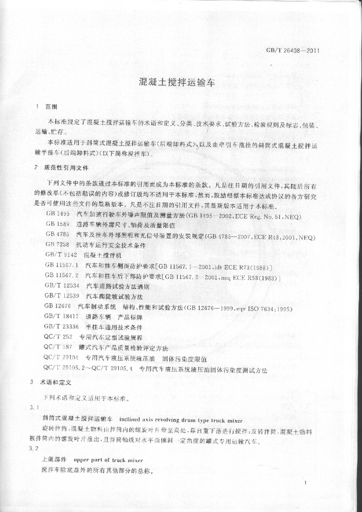 GB 26408-2011 标准预览