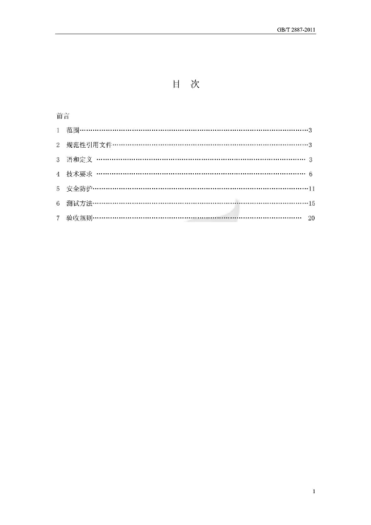GB/T 2887-2011 标准预览