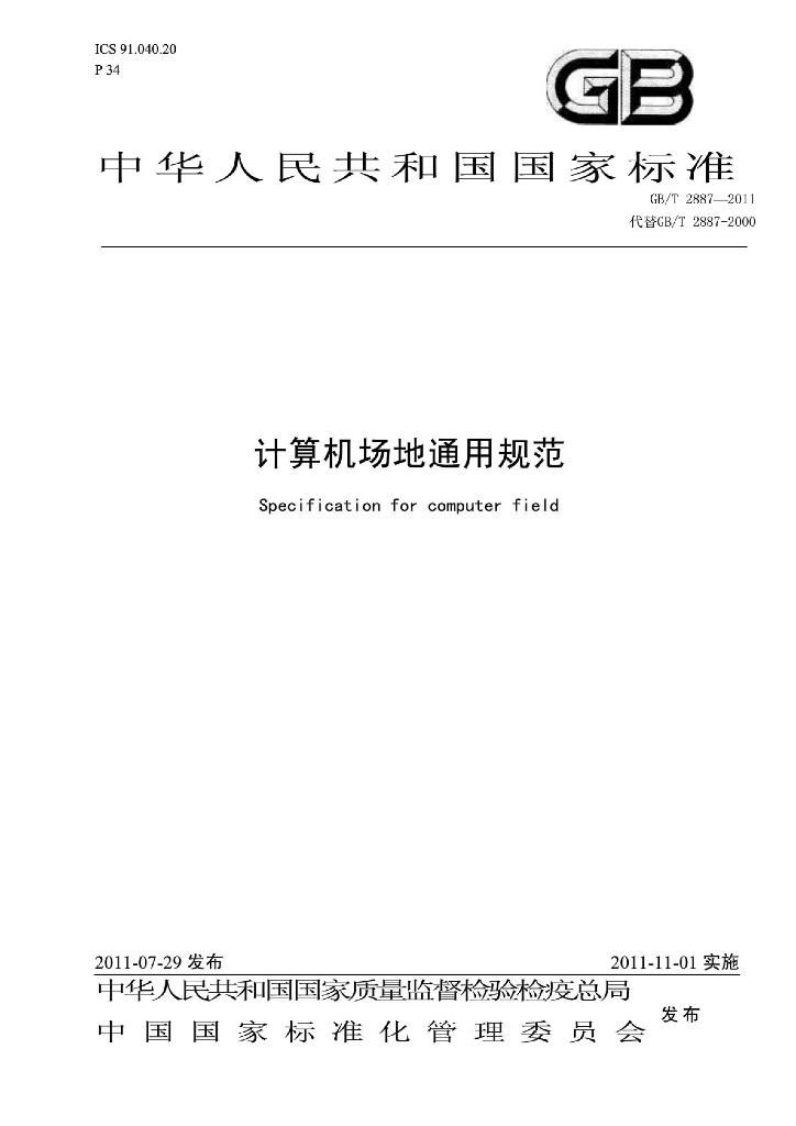 GB/T 2887-2011 标准预览