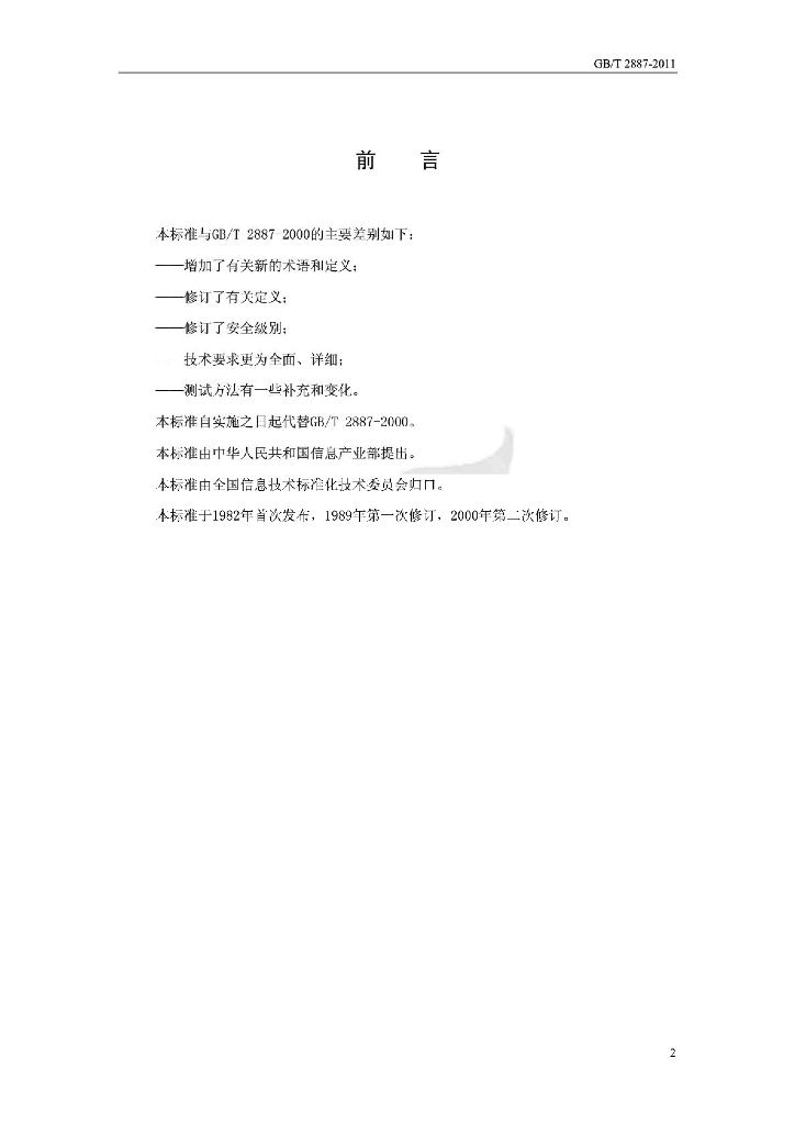 GB/T 2887-2011 标准预览