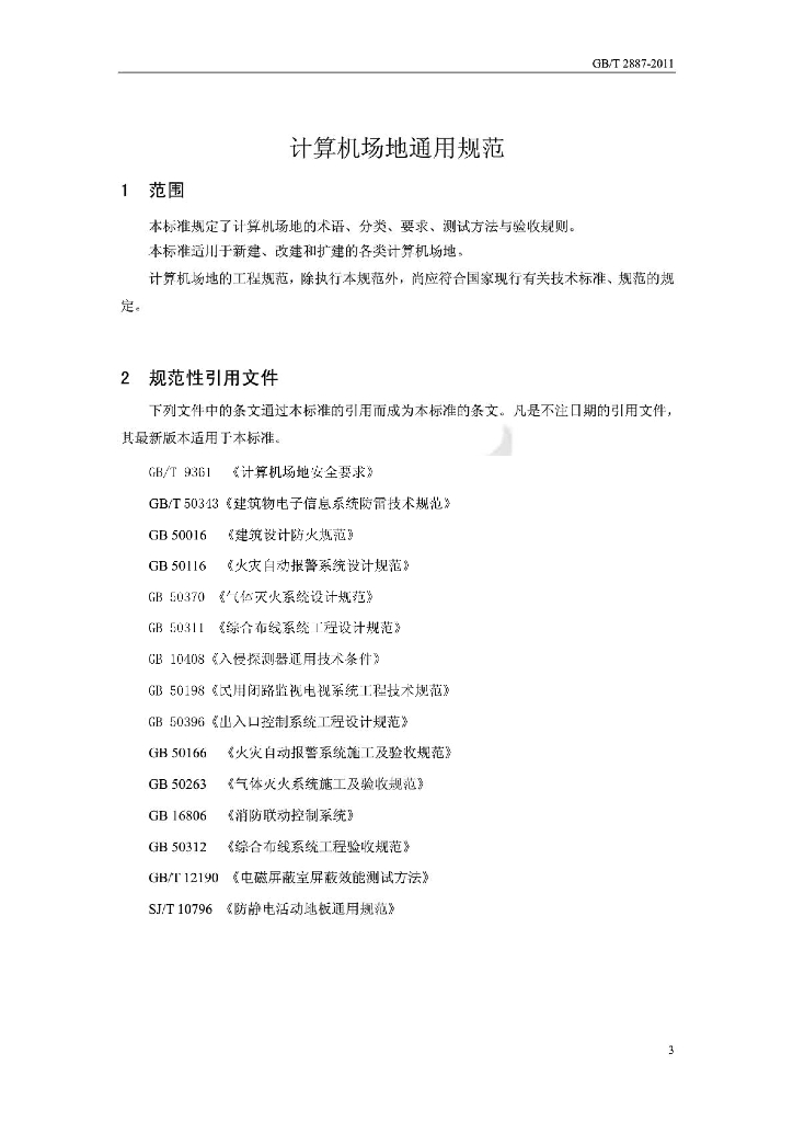 GB/T 2887-2011 标准预览