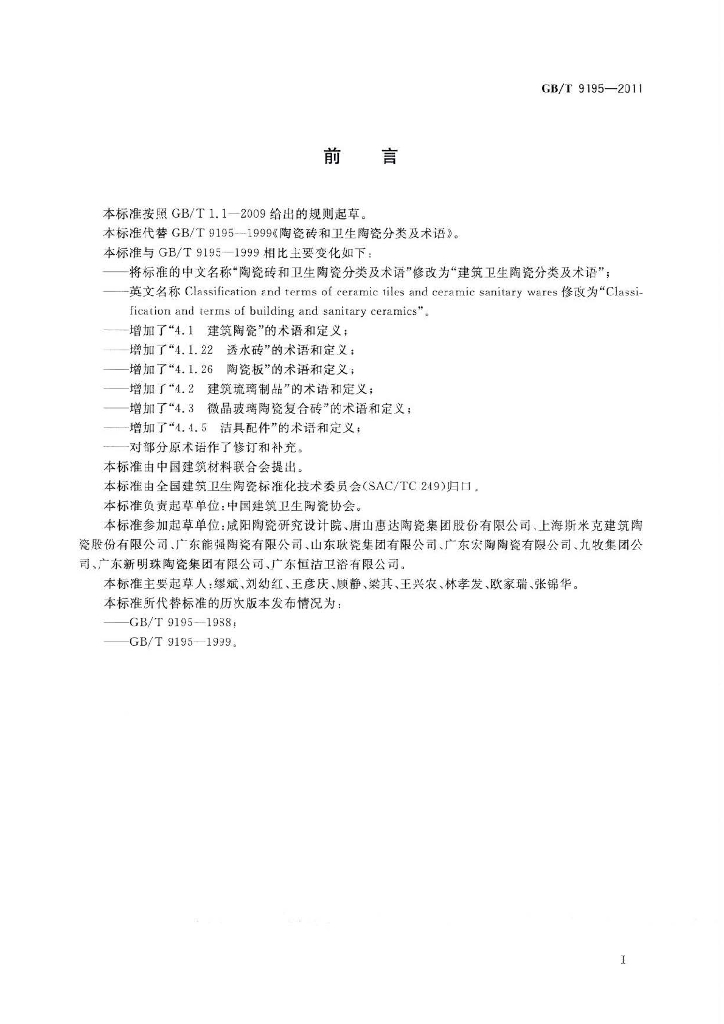 GB/T 9195-2011 标准预览