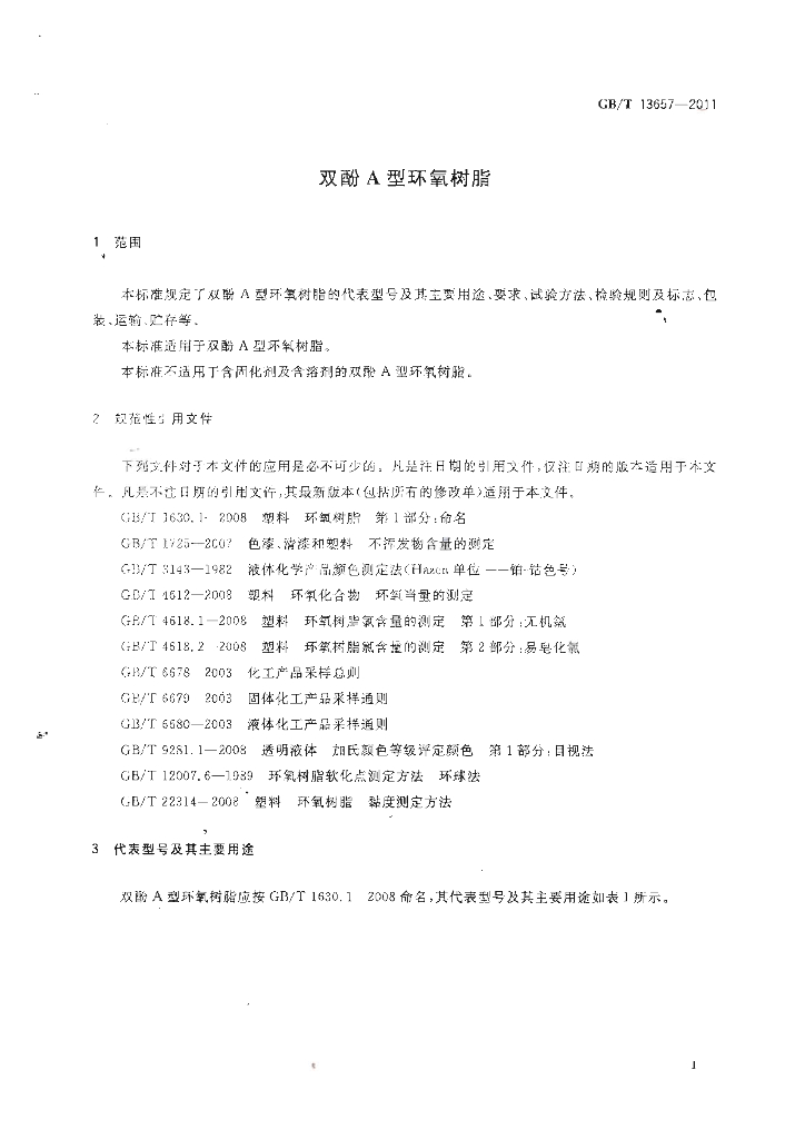 GB/T 13657-2011 标准预览
