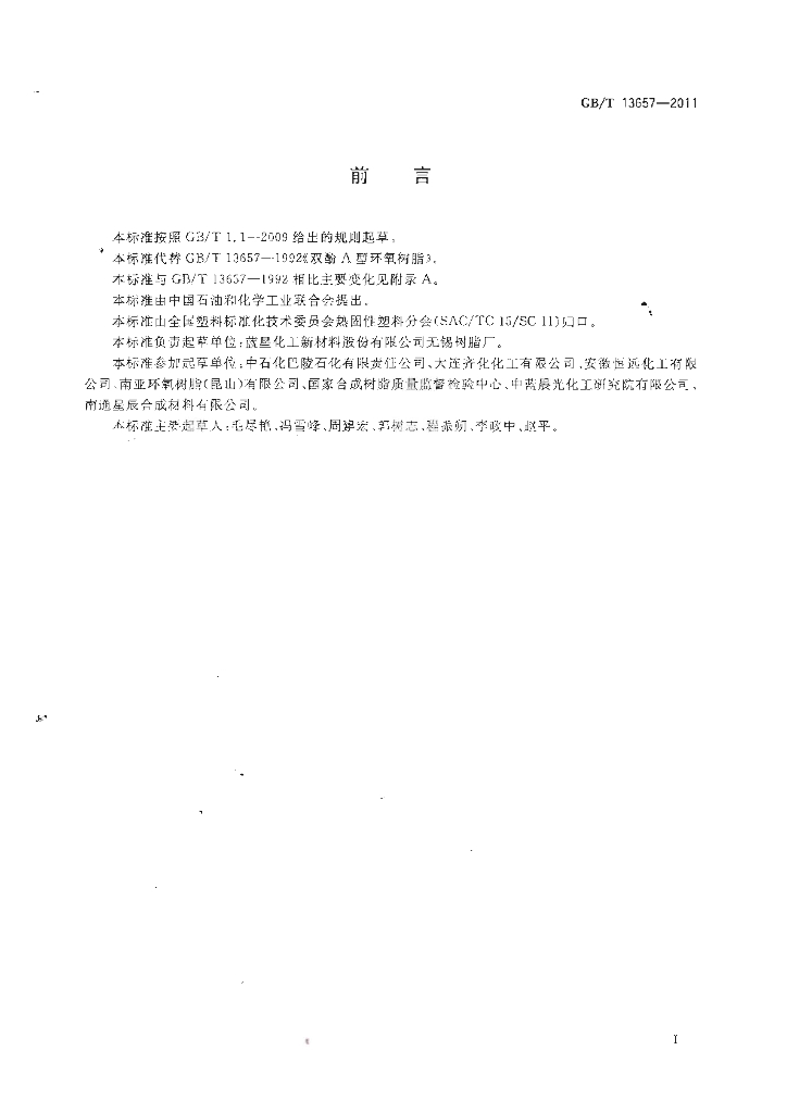 GB/T 13657-2011 标准预览