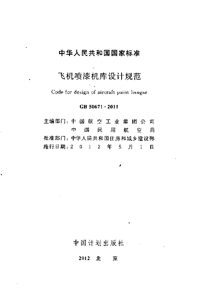 GB 50671-2011 标准预览