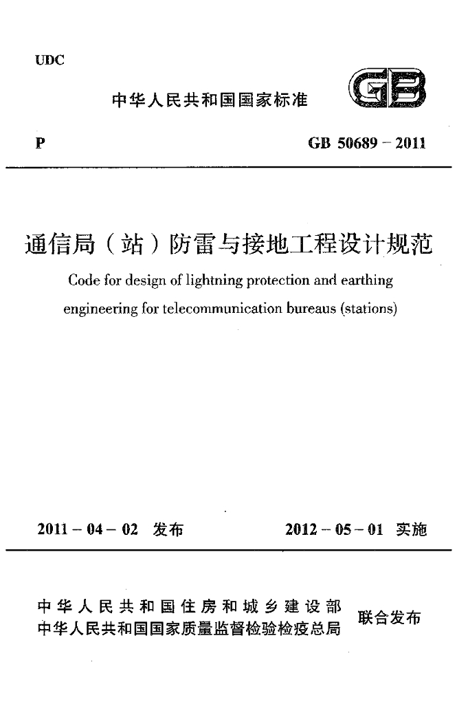 GB 50689-2011 标准预览