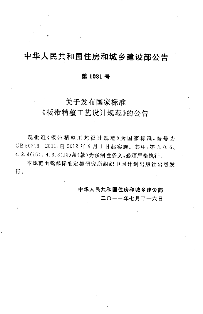 GB 50713-2011 标准预览