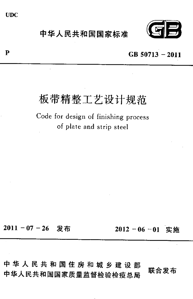 GB 50713-2011 标准预览