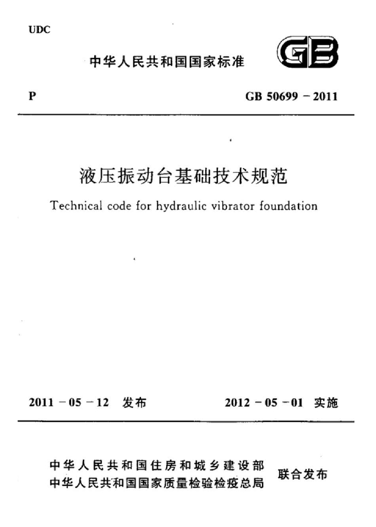 GB 50699-2011 标准预览