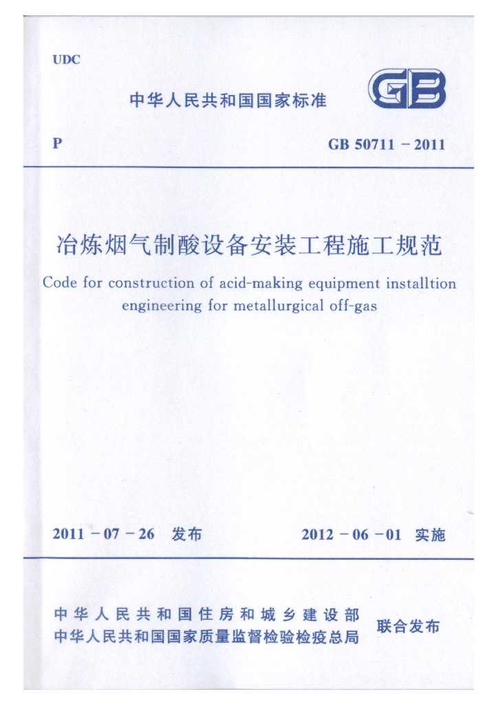GB 50711-2011 标准预览
