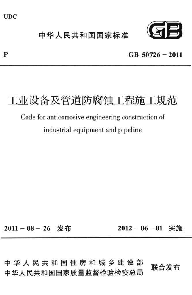 GB 50726-2011 标准预览