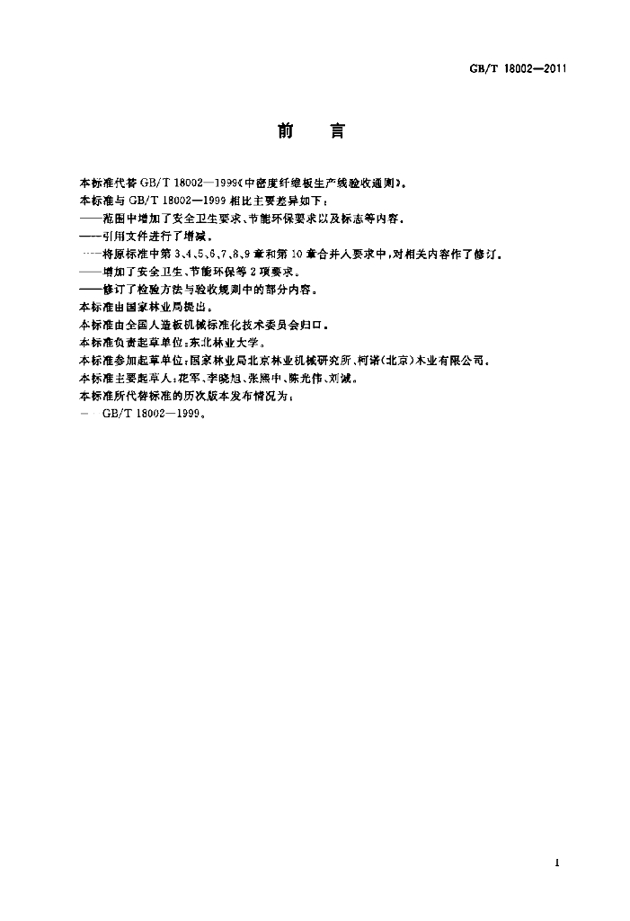 GB/T 18002-2011 标准预览
