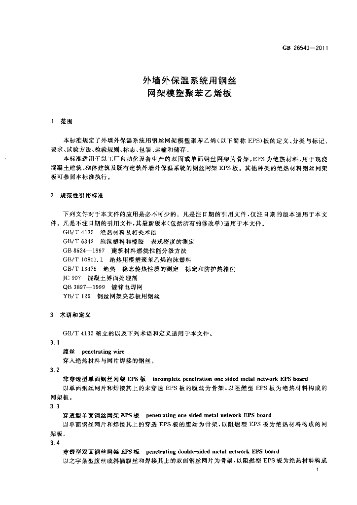 GB 26540-2011 标准预览