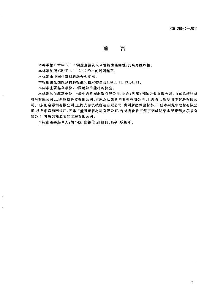 GB 26540-2011 标准预览