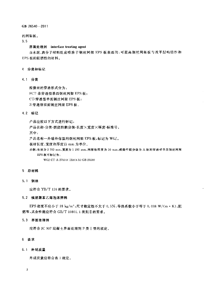 GB 26540-2011 标准预览