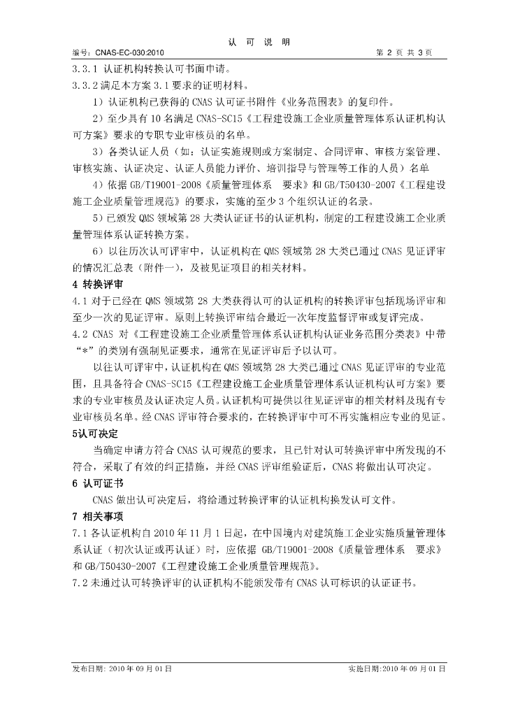 CNAS-EC-030-2010 标准预览