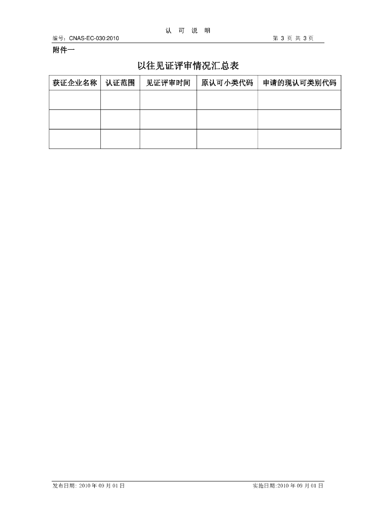 CNAS-EC-030-2010 标准预览