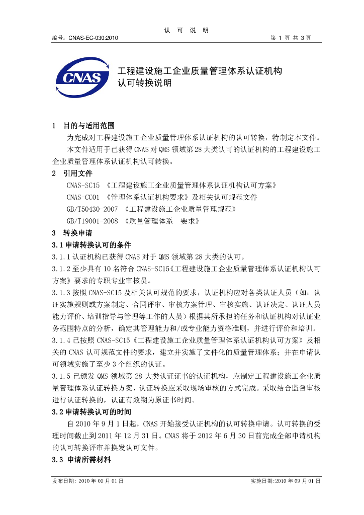 CNAS-EC-030-2010 标准预览
