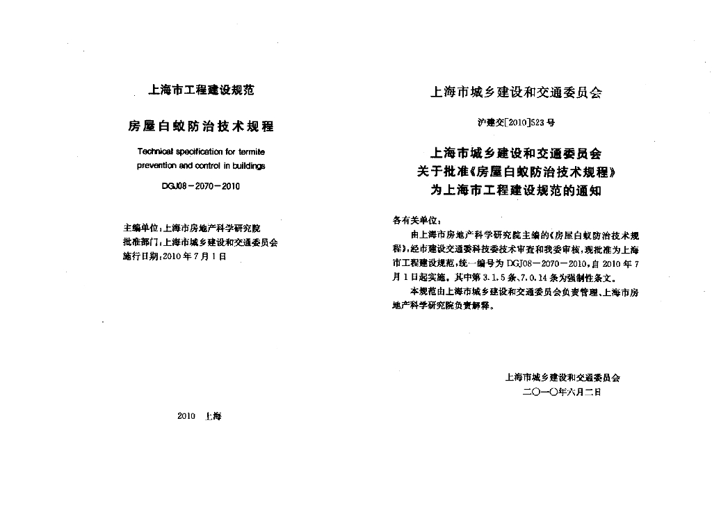 DGJ 08-2070-2010 标准预览